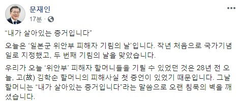 문재인 대통령이 14일 소셜네트워크(SNS)에 올린 글에서 일본군 위안부 피해자 문제와 관련해 