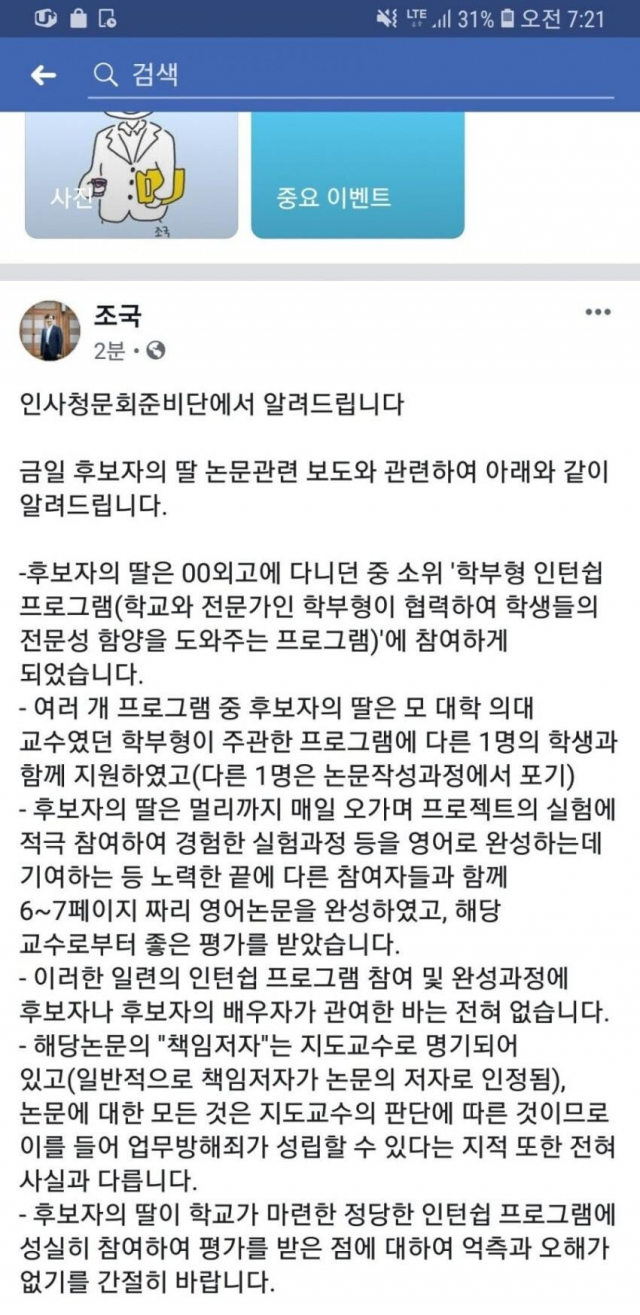 조국 법무부 장관 후보자가 딸 조모(28) 씨와 관련해 고등학교 2학년 당시 대한병리학회에 영어 논문을 제출하고 이듬해 이 논문의 제1저자로 등재됐다는 보도에 대해 20일 해명을 내놨다. 온라인커뮤니티