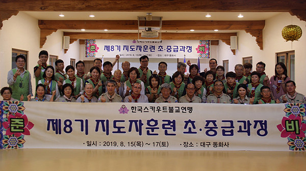 한국스카우트 불교연맹이 동화사에서 실시한 불교스카우트 지도자 훈련 초·중급 과정. 한국스카우트 불교연맹 제공