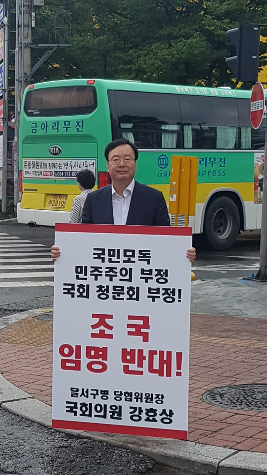 강효상 자유한국당 국회의원(대구 달서병 당협위원장)이 4일 대구 서부정류장네거리에서 조국 법무부 장관 후보자 임명 반대 1인 시위를 하고 있다. 강효상 의원실 제공