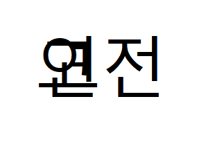 고연전일까? 연고전일까? 두 대학 동문들은 서로 다르게 읽을 것이다. 황희진 기자
