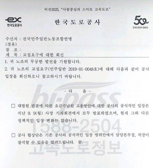 톨게이트 요금 수납원들이 교섭을 원한다는 공문에 한국도로공사는 기존 입장을 고수한 답변서를 보냈다. 한국도로공사 제공