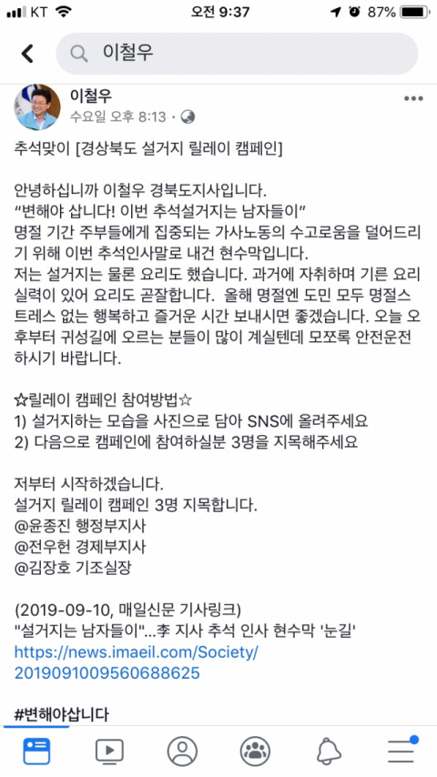 이철우 경북도지사의 제안으로 시작된 추석 경상북도 설거지 릴레이 캠페인이 많은 이들의 참여를 끌어내고 있다. 이철우 지사 페이스북 캡처