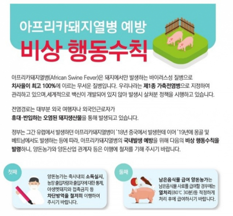 파주에서 국내 처음으로 아프리카돼지열병이 발생했다는 17일 소식이 전해지며 불안감이 확산되는 모양새다. 아프리카돼지열병 예방 행동수칙. 농림축산검역본부