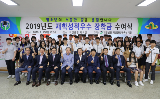 의성군인재육성재단이 시행한 2019년도 재학성적우수 장학금 수여식에서 관계자들이 기념 촬영을 하고 있다. 의성군 제공