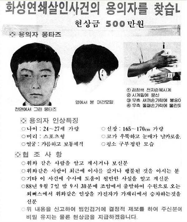 화성연쇄살인사건 용의자 몽타주 및 수배 포스터. 온라인 커뮤니티