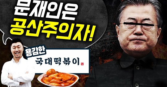 유튜브에도 출연해 문재인 대통령을 