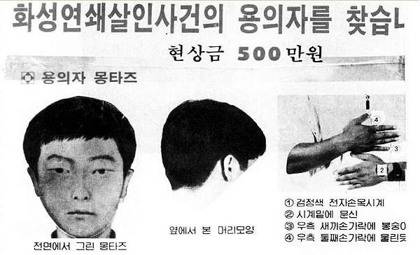 화성연쇄살인사건 용의자 포스터. 온라인 커뮤니티