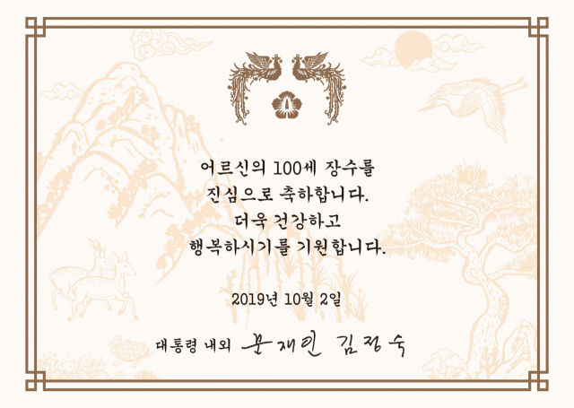 문재인 대통령이 제23회 노인의 날을 기념해 전국 100세 이상 장수어르신 1, 550분에게 보낸 축하카드. 연합뉴스