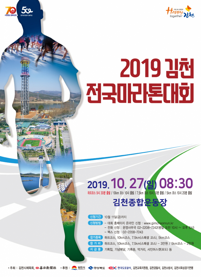 2019김천전국마라톤대회 포스터. 김천시 제공