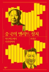 중국의 엘리트 정치