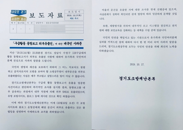 출처: 경기도소방재난본부 사과문