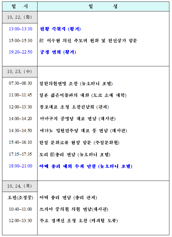 이낙연 총리 일본 방문 일정표. 국무조정실 제공