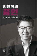 천영식의 증언 책표지