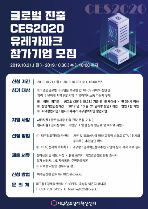 대구창조경제혁신센터, CES 2020 포스터