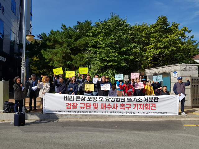 경북 포항지역 20여개 시민·사회단체가 28일 대구지검 포항지청 앞에서 