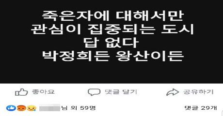 경북 구미시의회 한 시의원이 26일 자신의 페이스북에 박정희 전 대통령과 왕산 허위 선생의 추도식을 비판하는 글을 올려 논란이 되고 있다. 페이스북 화면 캡처