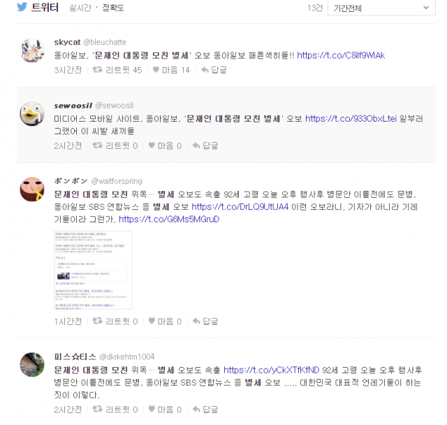 문재인 대통령 어머니 강한욱 여사의 별세 오보에 대해 비판하는 네티즌들의 트위터글. 다음 트위터 검색 캡쳐