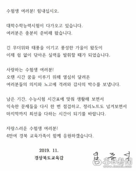 임종식 경상북도교육감이 홈페이지를 통해 공개한 수능시험 격려사 전문. 경북교육청 제공