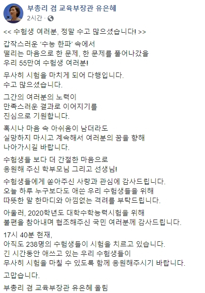 유은혜 교육부 장관 수능 메시지. 유은혜 장관 페이스북