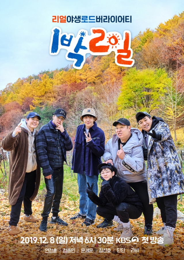 KBS 2TV 1박2일 시즌4. 왼쪽부터 연정훈, 라비, 김선호, 딘딘(아래), 문세윤, 김종민