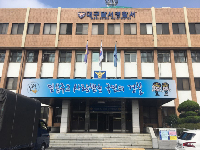 대구 달서경찰서