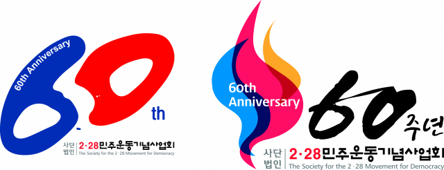 2·28민주운동기념사업회가 제작한 60주년 기념 엠블럼