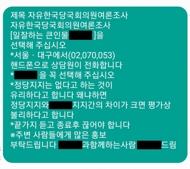 경북 한 중진 국회의원 측이 유권자에게 보낸 문자 메세지.