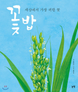 꽃밥 : 세상에서 가장 귀한 꽃