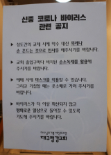 대구평강교회 입구에 부착된 신종코로나바이러스 예방 수칙 안내문. 대기총 제공