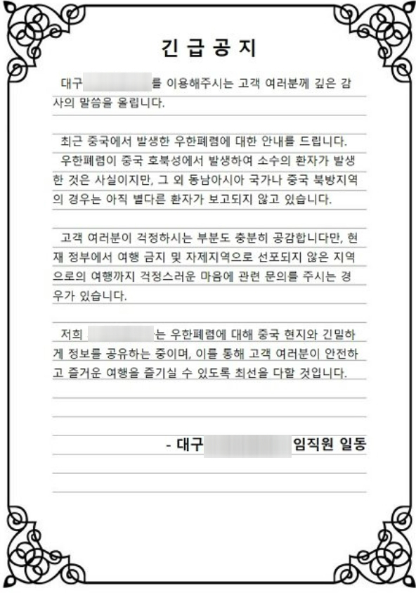 대구 한 여행사가 신종코로나 초기 취소 문의가 빗발치자 홈페이지에 게시한 긴급 공지문. 해당 여행사 홈페이지 캡처.