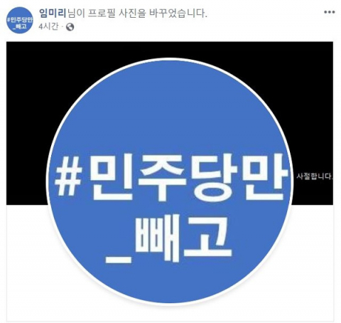 임미리 고려대 한국사연구소 연구교수가 자신의 SNS 계정 프로필 사진을 #민주당만_빼고 해시태그로 바꾼 모습. 임미리 교수 페이스북