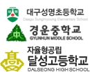 대구성명초등학교, 경운중학교, 달성고등학교 상징. 매일신문DB