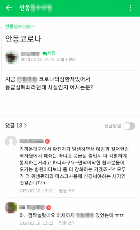 18일 안동지역 한 인터넷 커뮤니티에서 지역 병원에서 발생한 신종 코로나바이러스 감염증 의심환자와 관련한 네티즌들의 게시글. 인터넷 캡처