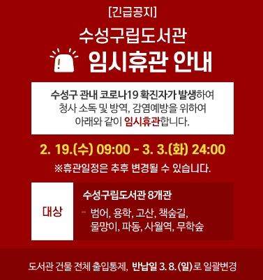 대구 수성구 8개 구립도서관 3월 3일까지 임시 휴관. 범어·용학·고산·책숲길·물망이·파동·사월역·무학숲 도서관