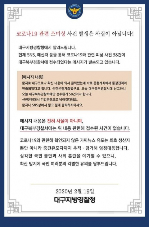 대구지방경찰청은 19일 SNS에 나도는 코로나바이러스감염증-19(코로나19)과 관련한 가짜 정보는 사실이 아니라고 밝혔다.