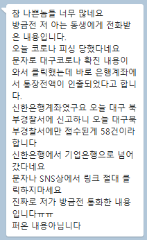 대구 코로나바이러스감염증-19 관련 가짜뉴스. 독자 제공