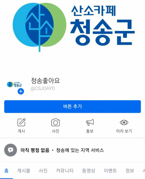 청송군의 SNS 계정 캡처화면. 이번에 선발되는 청송군 SNS 서포터즈는 청송군 SNS 공유와 댓글은 물론 다양한 창구를 통해 청송군을 홍보하게 된다. 청송군 제공