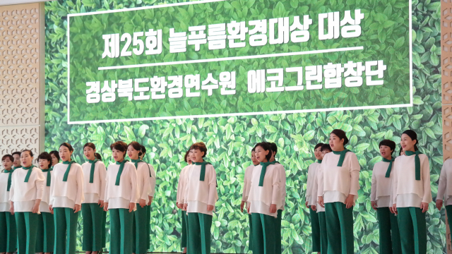 경상북도환경연수원 에코그린합창단이 공연하는 모습. 경상북도환경연수원 제공