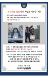 코로나19 가짜 영상, 대구경찰청