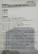 21일 무차별 유포되고 있는 포항 코로나19 확진자 신상 정보가 적힌 문서 사진. 독자 제공.