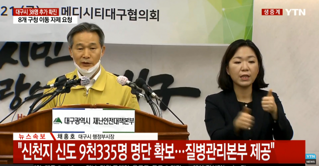 대구시, 신천지 9천335명 명단 확보. YTN 갈무리