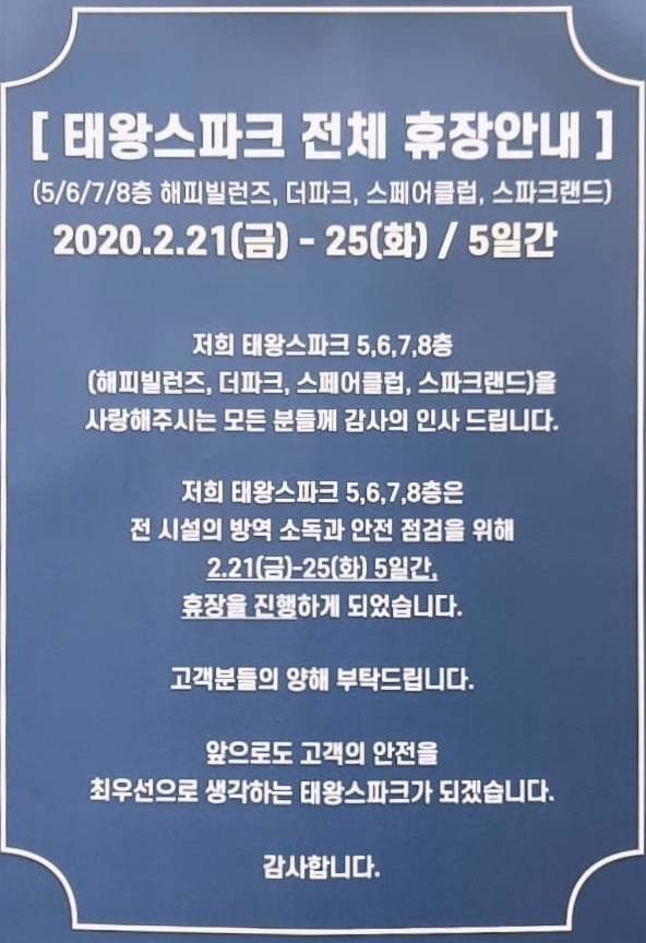 대구 태왕스파크 확진자 다녀가 25일까지 휴장. 실시간대구 제공