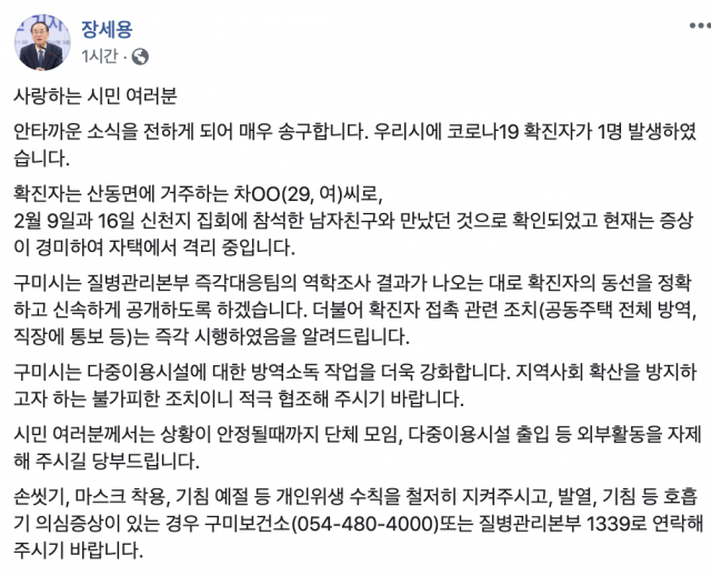 장세용 구미시장 페이스북 게시물