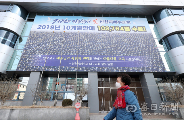 신천지 대구교회 본부. 매일신문DB