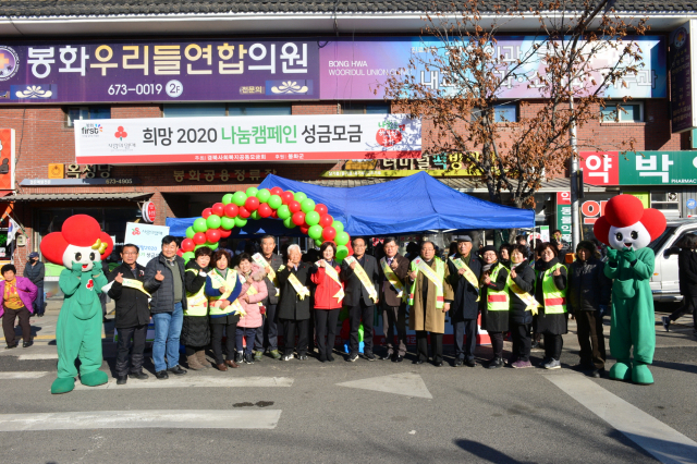 봉화군은 지난해 12월 12일 봉화버스터미널 앞에서 희망 2020나눔 가두 캠페인을 벌였다. 봉화군 제공