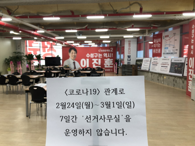 대구 수성갑에 출마한 이진훈 미래통합당 예비후보가 24일 코로나19로 인해 선거사무소 운영을 잠정 중단한다고 밝혔다. 이진훈 예비후보 선거사무소 제공