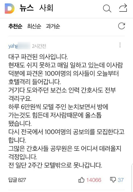 24일 대구 서구보건소 감염예방의학팀장 A씨가 신천지 교인으로 확진됐다는 기사 아래 달린 댓글. 작성자는 A씨로 인해 