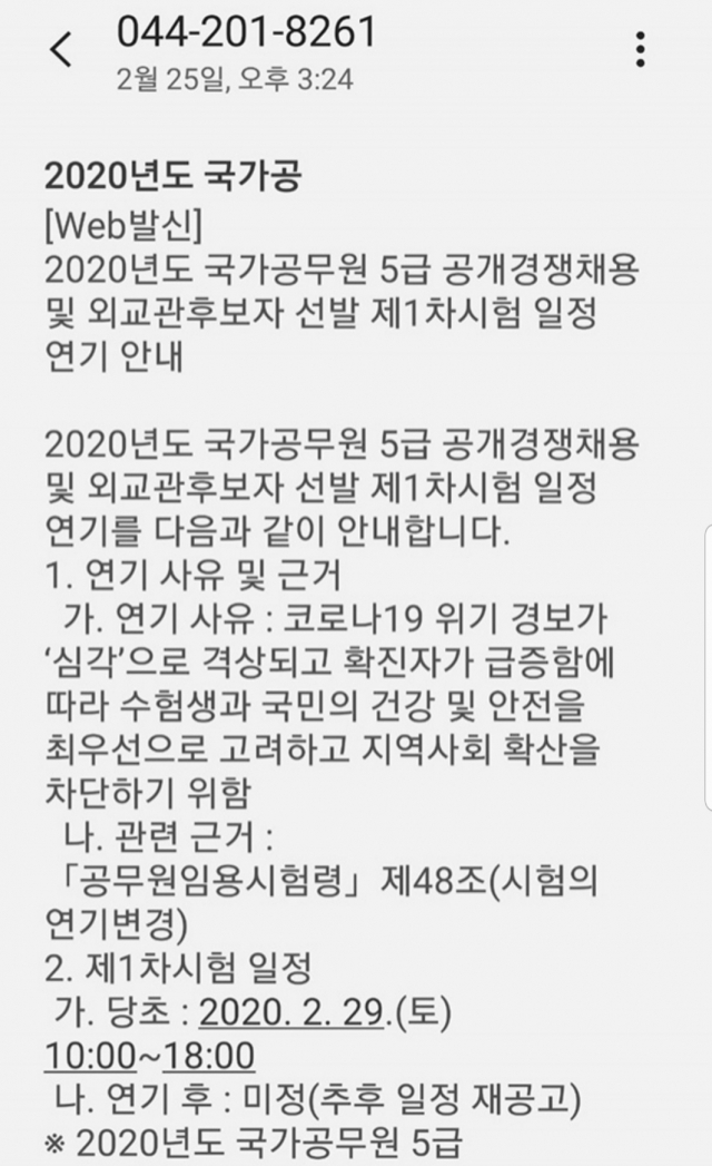 국가공무원 5급 및 외교관후보자 준비생들이 인사혁신처로부터 받은 시험 연기 공지 문자메시지