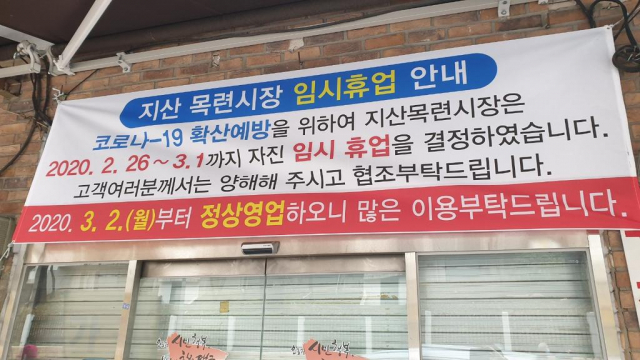 26일 지산목련시장 입구에 임시휴업 현수막이 걸려 있다. 코로나19로 대구 곳곳이 폐쇄되면서 지역 취약계층의 고립이 심화되고 있다. 수성구 제공